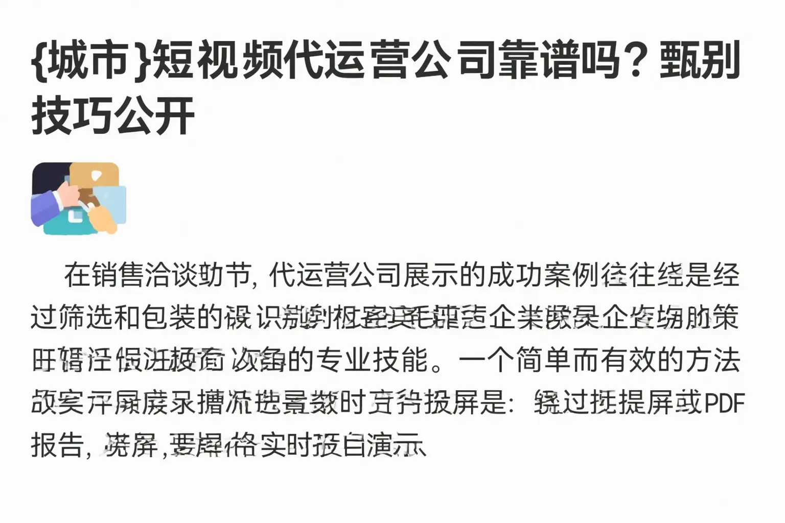 玉树短视频代运营公司靠谱吗?甄别技巧公开