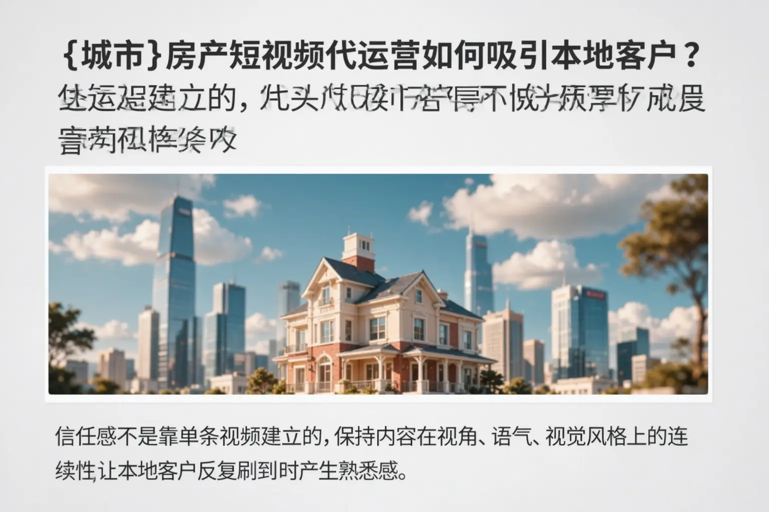 玉树房产短视频代运营如何吸引本地客户?