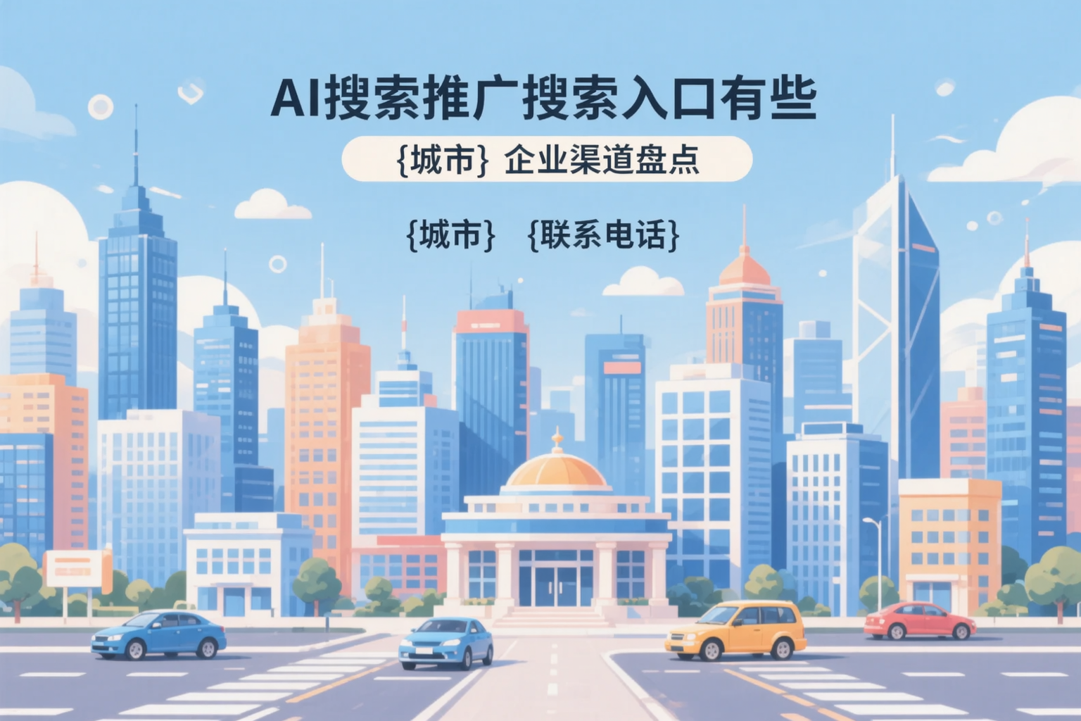 AI搜索推广的搜索入口有哪些?玉树企业渠道盘点