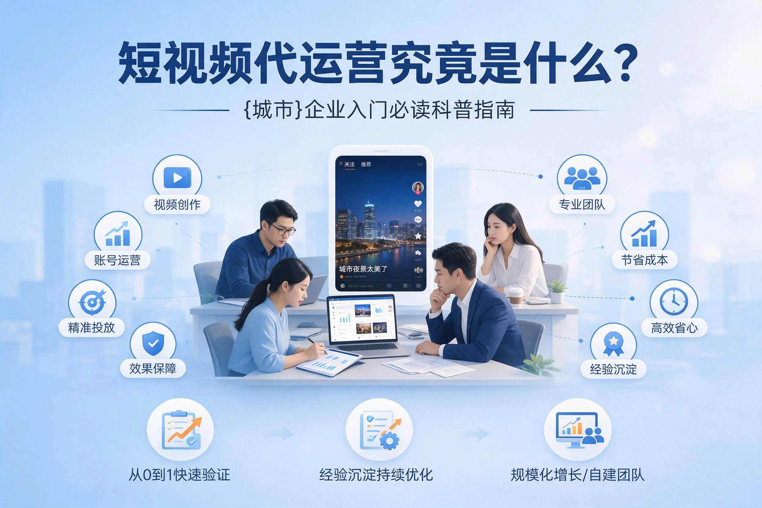 短视频代运营究竟是什么？玉树企业入门必读科普指南