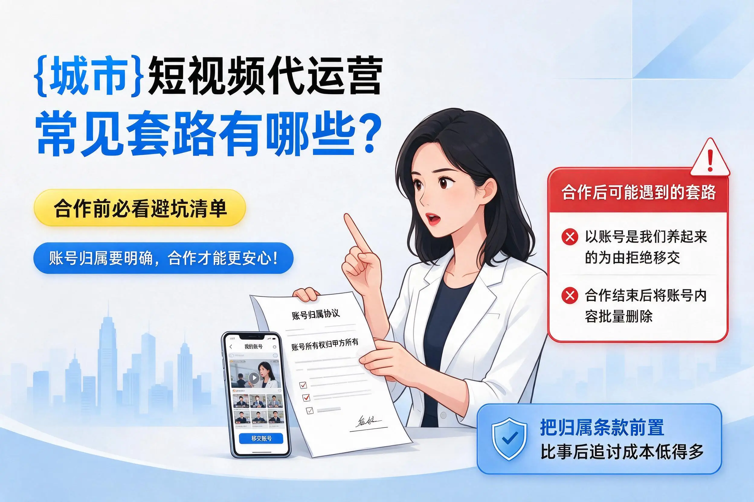 玉树短视频代运营常见套路有哪些?合作前必看避坑清单
