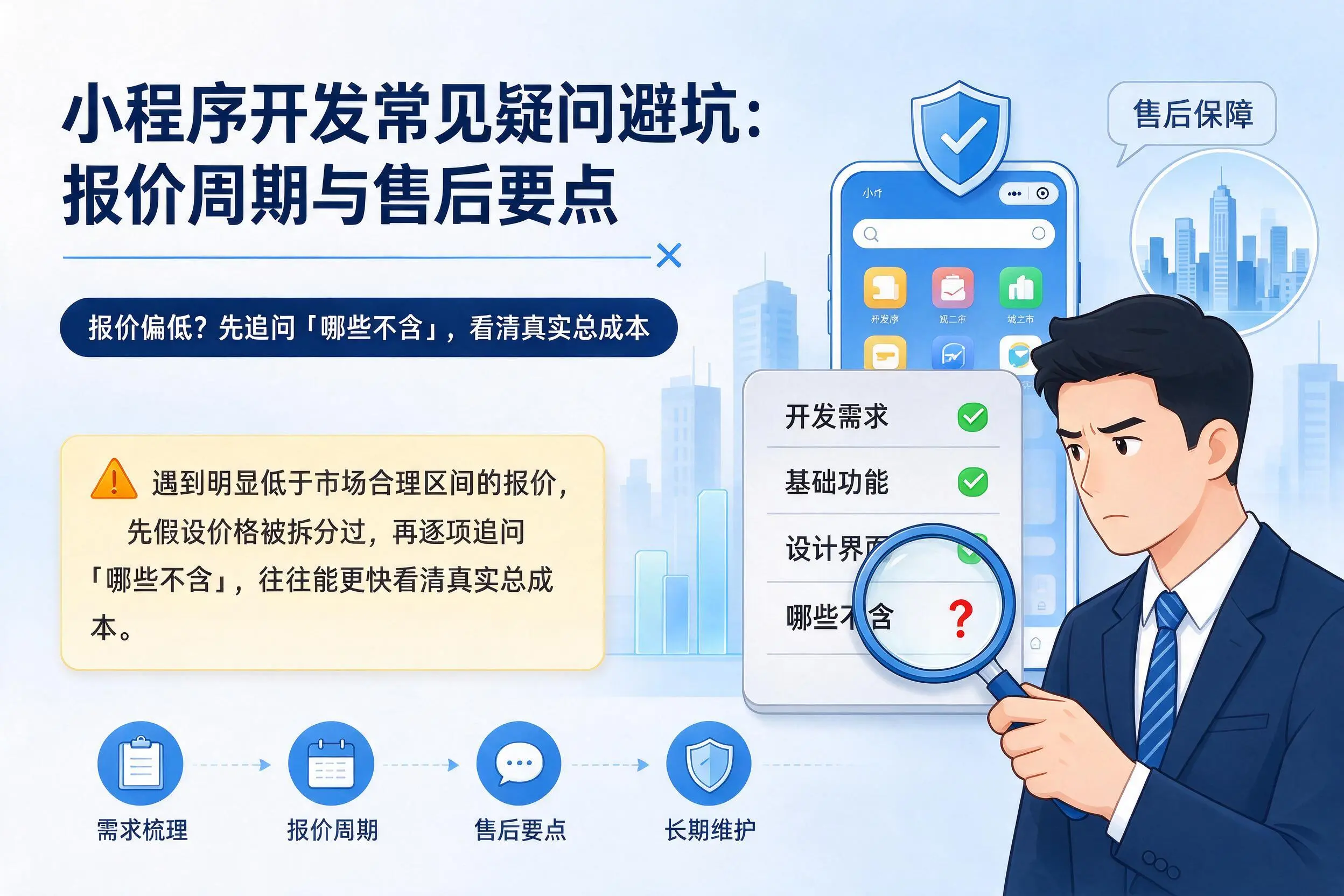 玉树小程序开发常见疑问避坑:报价周期与售后要点